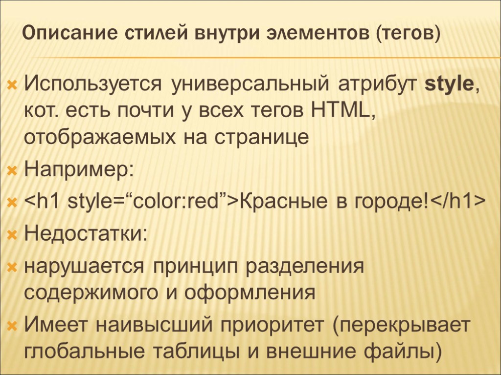 Описание стилей внутри элементов (тегов) Используется универсальный атрибут style, кот. есть почти у всех